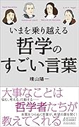 いまを乗り越える哲学のすごい言葉