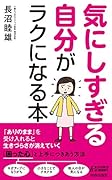 気にしすぎる自分がラクになる本