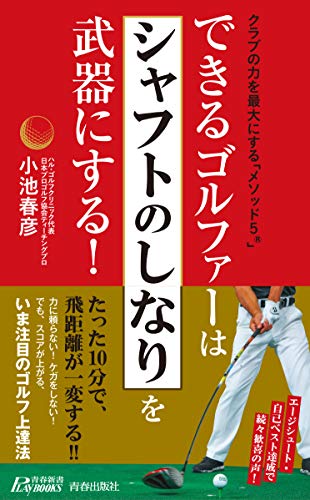 できるゴルファーは「シャフトのしなり」を武器にする!