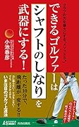 できるゴルファーは「シャフトのしなり」を武器にする!
