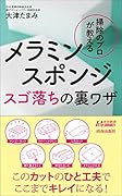 掃除のプロが教える メラミンスポンジ スゴ落ちの裏ワザ