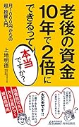 老後の資金 10年で2倍にできるって本当ですか?