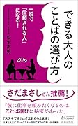 一瞬で「信頼される人」になる!できる大人のことばの選び方