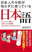 日本人の9割が知らずに使っている日本語