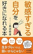 「敏感すぎる自分」を好きになれる本