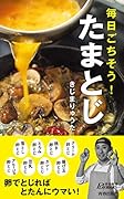 毎日ごちそう! たまとじ