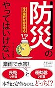 「防災」のやってはいけない