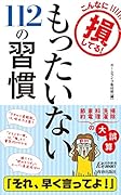 こんなに損してる! もったいない112の習慣