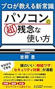 プロが教える新常識 パソコンの超残念な使い方