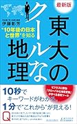 最新版 東大のクールな地理