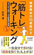 健康寿命が10歳延びる「筋トレ」ウォーキング 決定版