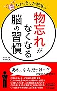ちょっとした刺激で「物忘れ」がなくなる脳の習慣