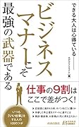 ビジネスマナーこそ最強の武器である