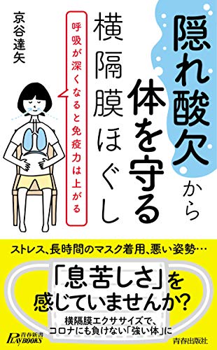 “隠れ酸欠”から体を守る横隔膜ほぐし