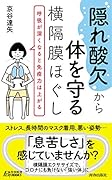 “隠れ酸欠”から体を守る横隔膜ほぐし