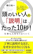 頭のいい人の「説明」はたった10秒!