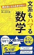 文系もハマる数学