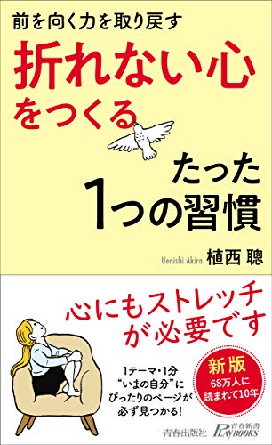 前を向く力を取り戻す「 折れない心」をつくるたった1つの習慣