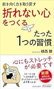 前を向く力を取り戻す「 折れない心」をつくるたった1つの習慣