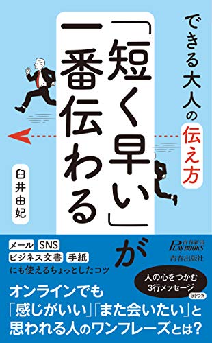 できる大人の伝え方 「短く早い」が一番伝わる