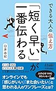 できる大人の伝え方 「短く早い」が一番伝わる