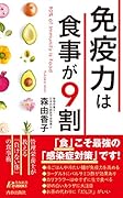 免疫力は食事が9割