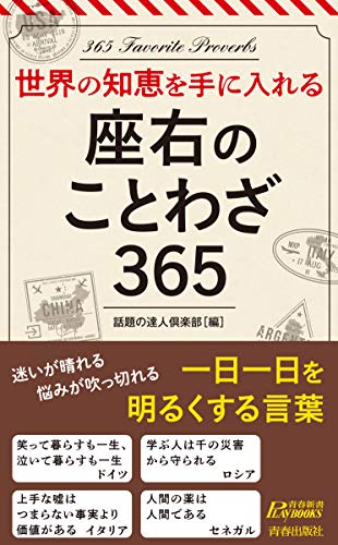 世界の知恵を手に入れる! 座右のことわざ365