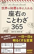 世界の知恵を手に入れる! 座右のことわざ365