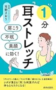 肩こり・不眠・美顔に効く! 1分「耳ストレッチ」