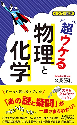 イラスト図解 超ウケる「物理と化学」