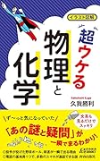 イラスト図解 超ウケる「物理と化学」