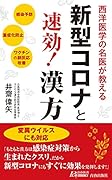 新型コロナと速効!漢方