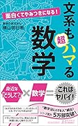 面白くてやみつきになる! 文系も超ハマる数学