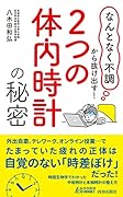 「なんとなく不調」から抜け出す!「2つの体内時計」の秘密