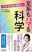 ドキドキするほど面白い! 文系もハマる科学