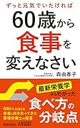 60歳から食事を変えなさい