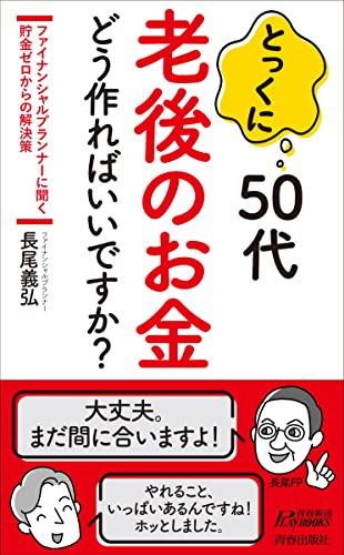 とっくに50代 老後のお金 どう作ればいいですか?