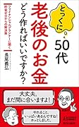 とっくに50代 老後のお金 どう作ればいいですか?