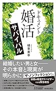ドキュメント 「婚活」サバイバル