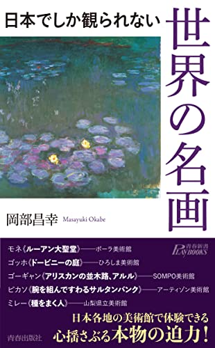 日本でしか観られない世界の名画