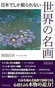 日本でしか観られない世界の名画