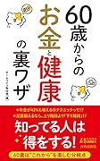60歳からのお金と健康の裏ワザ