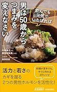 男は50歳からつまみを変えなさい