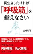長生きしたければ「呼吸筋」を鍛えなさい