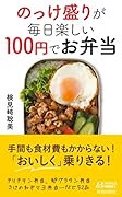 のっけ盛りが毎日楽しい 100円でお弁当