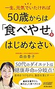 50歳からは「食べやせ」をはじめなさい