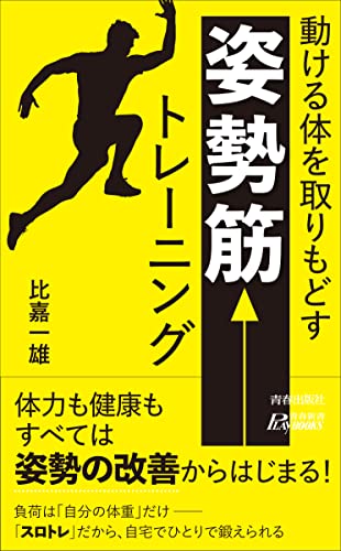 動ける体を取りもどす  「姿勢筋」 トレーニング