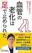 血管の老化は「足」で止められた