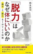 「脱力」はなぜ体にいいのか