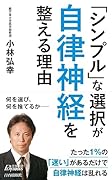 「シンプル」な選択が自律神経を整える理由